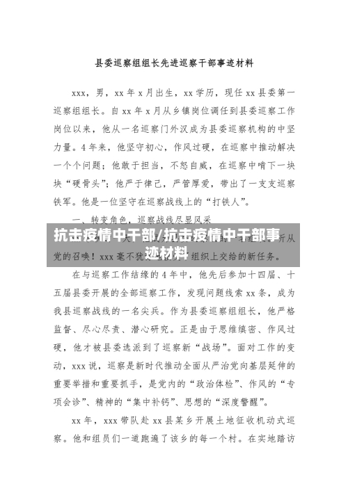 抗击疫情中干部/抗击疫情中干部事迹材料-第2张图片