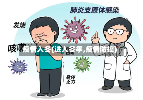 疫情入冬(进入冬季,疫情防控)