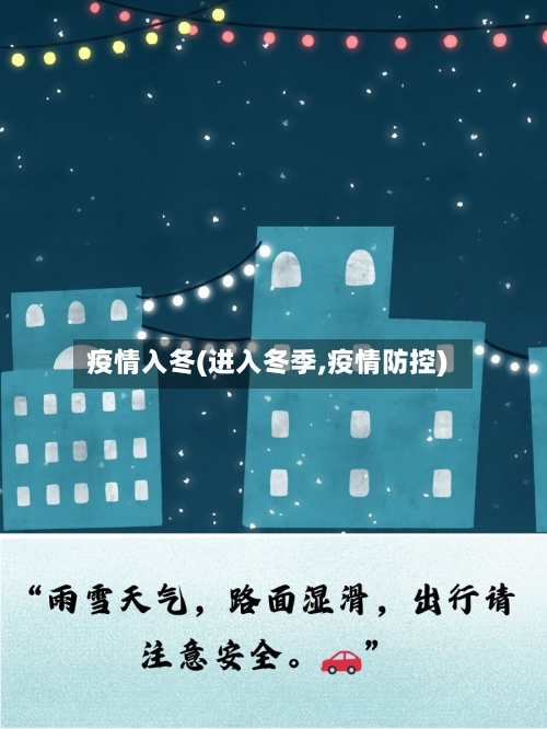 疫情入冬(进入冬季,疫情防控)-第3张图片