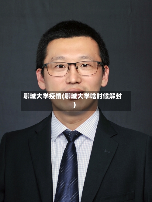 聊城大学疫情(聊城大学啥时候解封)