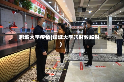 聊城大学疫情(聊城大学啥时候解封)-第2张图片