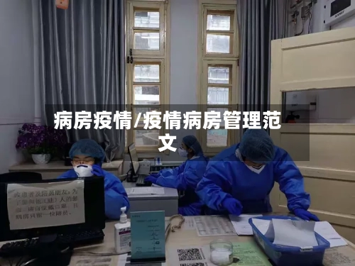 病房疫情/疫情病房管理范文