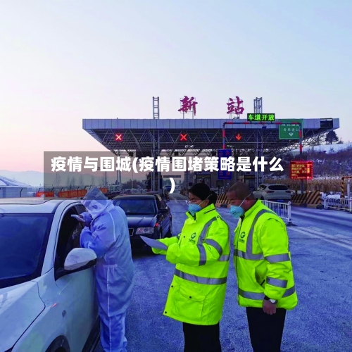 疫情与围城(疫情围堵策略是什么)