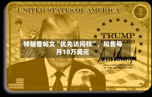 特朗普帖文“优先访问权	”，拟售每月10万美元-第3张图片