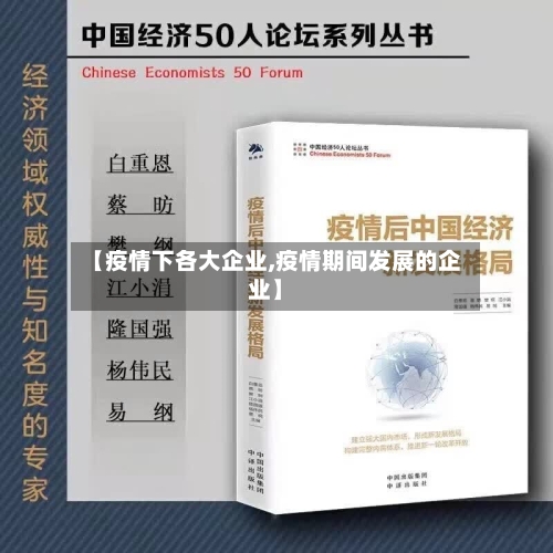 【疫情下各大企业,疫情期间发展的企业】