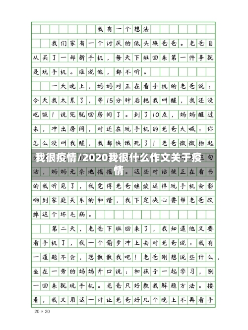 我很疫情/2020我很什么作文关于疫情