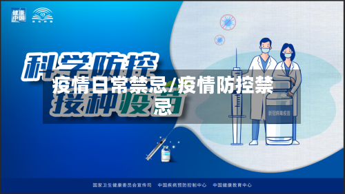疫情日常禁忌/疫情防控禁忌