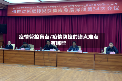 疫情管控盲点/疫情防控的堵点难点有哪些-第2张图片