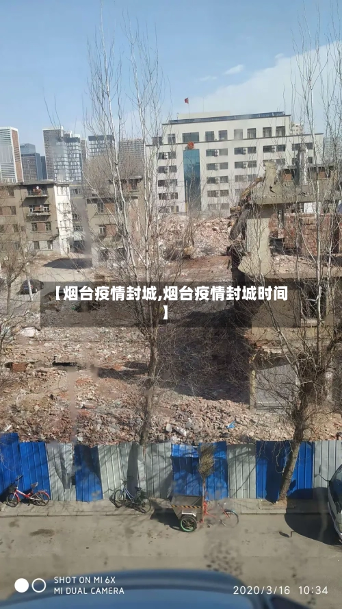 【烟台疫情封城,烟台疫情封城时间】-第2张图片