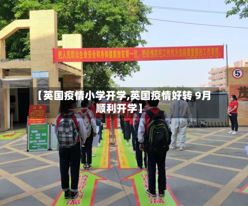 【英国疫情小学开学,英国疫情好转 9月顺利开学】