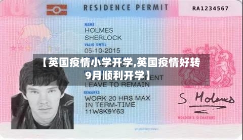 【英国疫情小学开学,英国疫情好转 9月顺利开学】-第2张图片