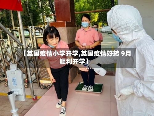 【英国疫情小学开学,英国疫情好转 9月顺利开学】-第3张图片