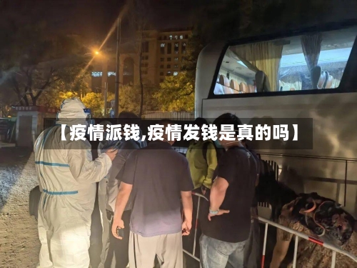 【疫情派钱,疫情发钱是真的吗】