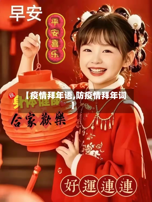 【疫情拜年语,防疫情拜年词】