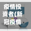 疫情投资者(新冠疫情下投资者投资)