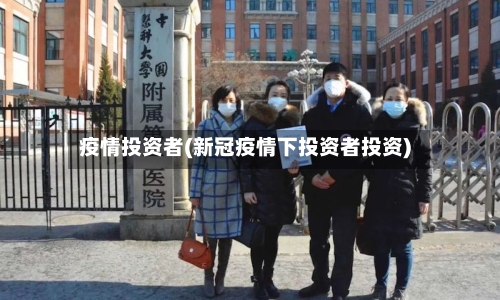 疫情投资者(新冠疫情下投资者投资)-第2张图片