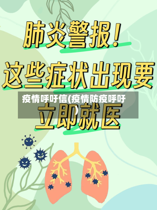 疫情呼吁信(疫情防疫呼吁)