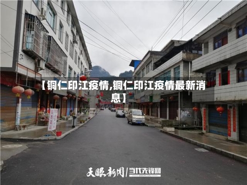 【铜仁印江疫情,铜仁印江疫情最新消息】-第2张图片