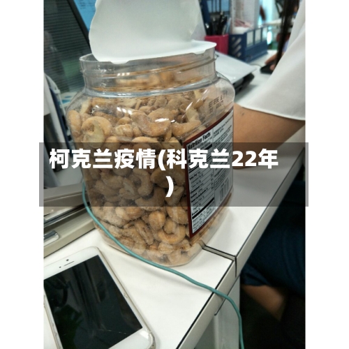 柯克兰疫情(科克兰22年)-第2张图片