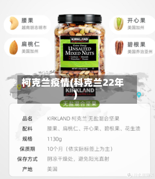 柯克兰疫情(科克兰22年)-第3张图片