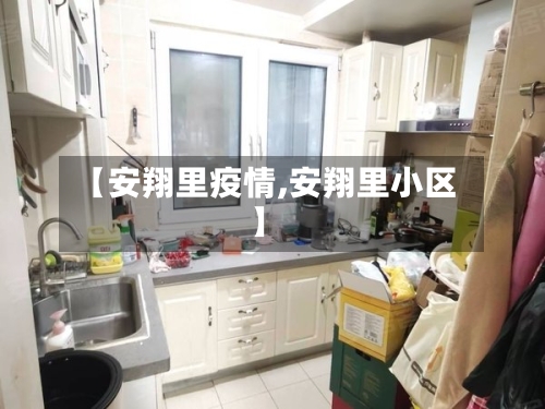【安翔里疫情,安翔里小区】