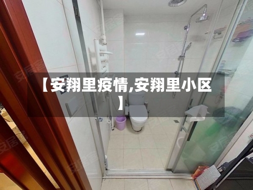 【安翔里疫情,安翔里小区】-第2张图片