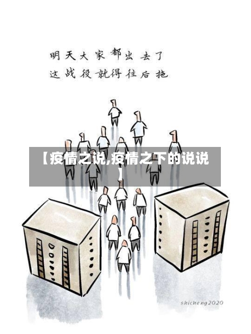 【疫情之说,疫情之下的说说】