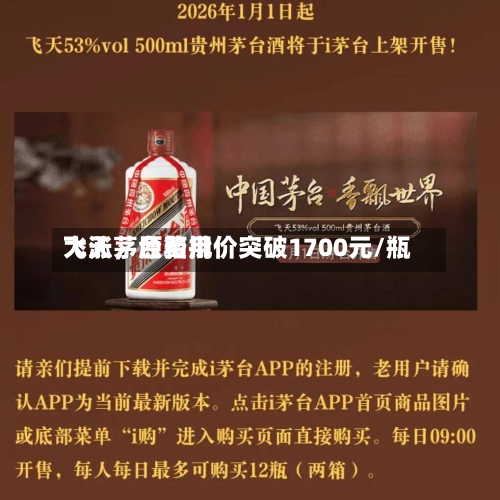 飞天茅台费用大涨，原箱批价突破1700元/瓶