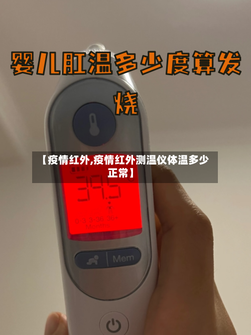【疫情红外,疫情红外测温仪体温多少正常】