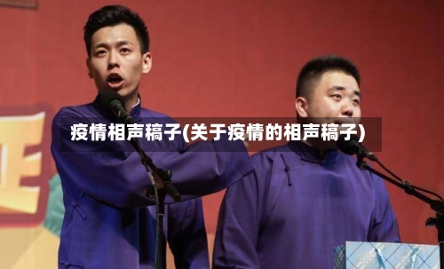 疫情相声稿子(关于疫情的相声稿子)
