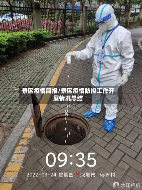 景区疫情简报/景区疫情防控工作开展情况总结