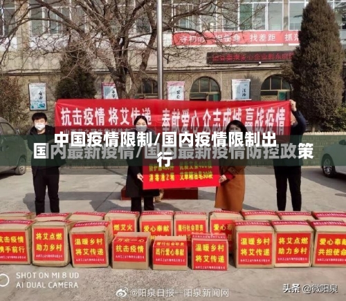 中国疫情限制/国内疫情限制出行-第2张图片