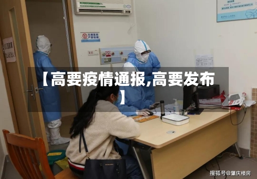 【高要疫情通报,高要发布】