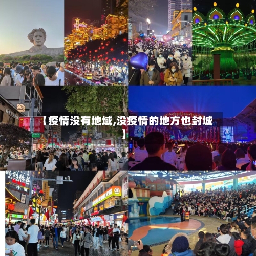 【疫情没有地域,没疫情的地方也封城】