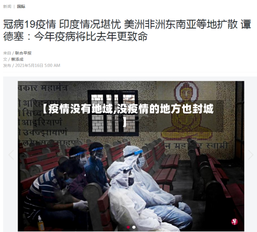 【疫情没有地域,没疫情的地方也封城】-第3张图片