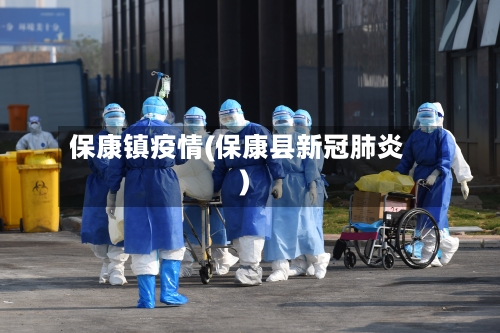 保康镇疫情(保康县新冠肺炎)-第2张图片
