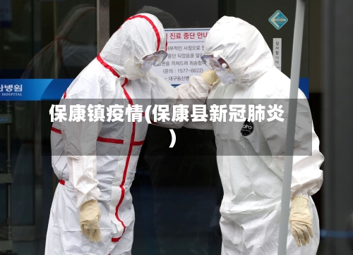保康镇疫情(保康县新冠肺炎)-第3张图片