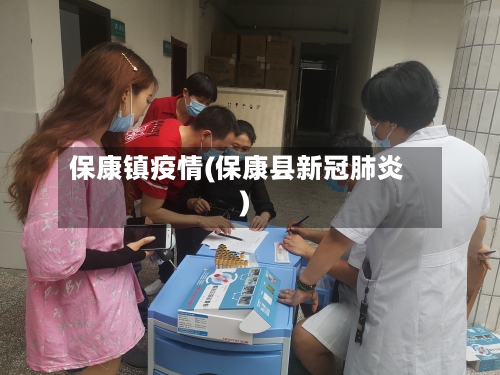 保康镇疫情(保康县新冠肺炎)