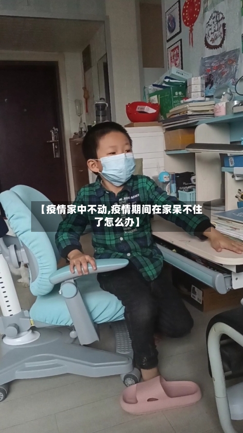 【疫情家中不动,疫情期间在家呆不住了怎么办】