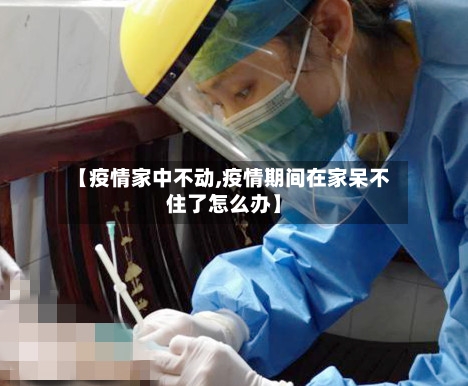 【疫情家中不动,疫情期间在家呆不住了怎么办】-第2张图片