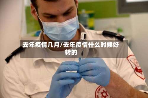 去年疫情几月/去年疫情什么时候好转的