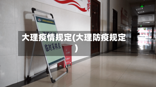 大理疫情规定(大理防疫规定)-第3张图片