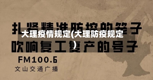 大理疫情规定(大理防疫规定)