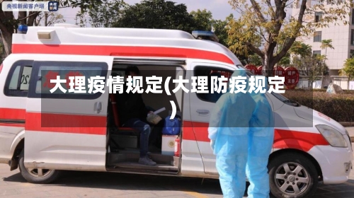 大理疫情规定(大理防疫规定)-第2张图片