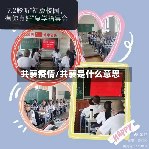 共襄疫情/共襄是什么意思