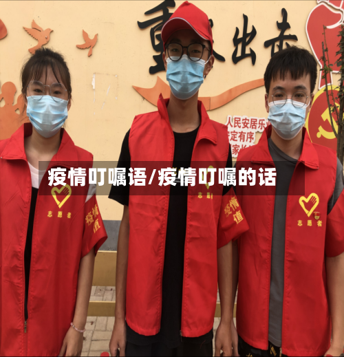 疫情叮嘱语/疫情叮嘱的话