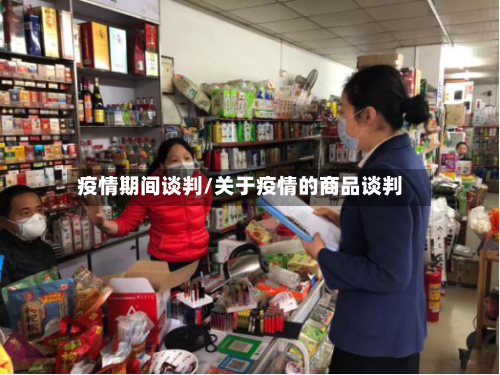疫情期间谈判/关于疫情的商品谈判-第2张图片