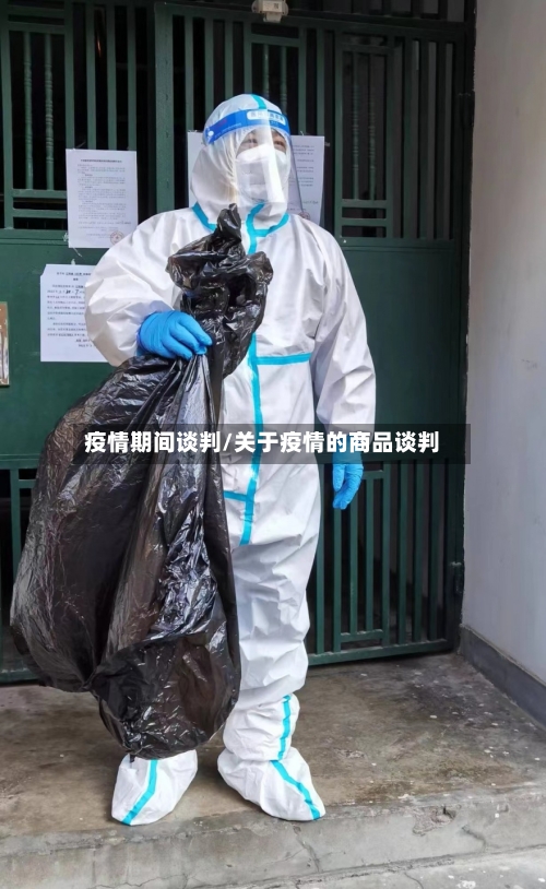 疫情期间谈判/关于疫情的商品谈判-第3张图片