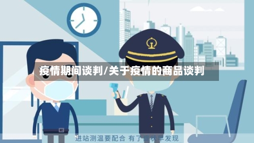 疫情期间谈判/关于疫情的商品谈判