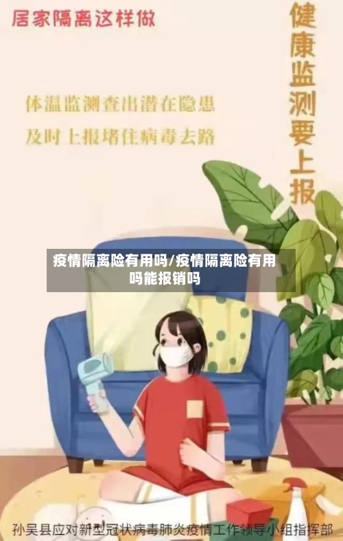 疫情隔离险有用吗/疫情隔离险有用吗能报销吗-第2张图片